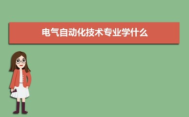 電氣自動(dòng)化技術(shù) 核心課程與未來職業(yè)發(fā)展解析